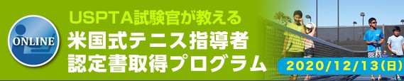 アメリカ テニス指導者認定書取得プログラム