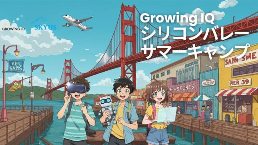 シリコンバレーサマーキャンプ2025