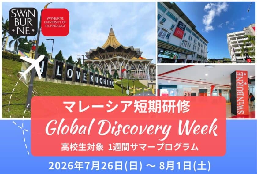 高校生マレーシアサマーキャンプ2026