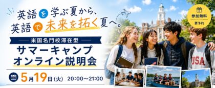 2026年サマーキャンプオンライン説明会